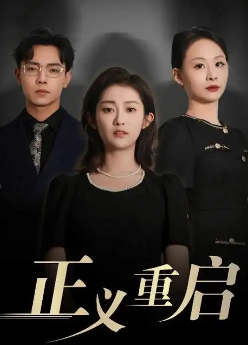 电视剧海报：人世间